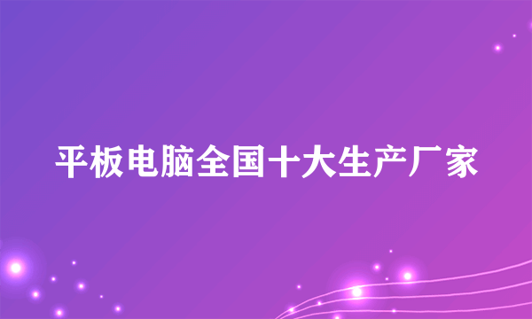 平板电脑全国十大生产厂家