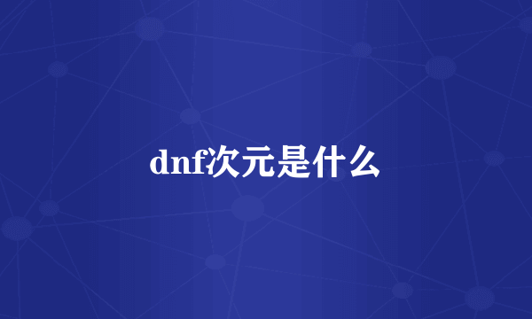 dnf次元是什么