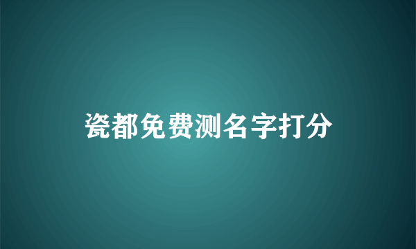 瓷都免费测名字打分