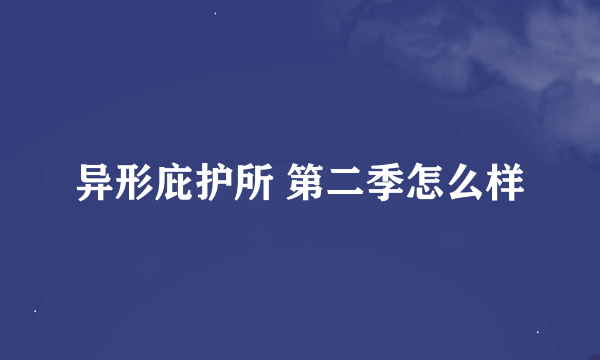 异形庇护所 第二季怎么样