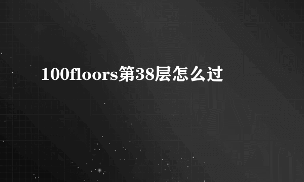 100floors第38层怎么过