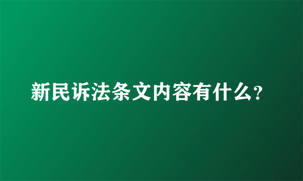 新民诉法条文内容有什么？