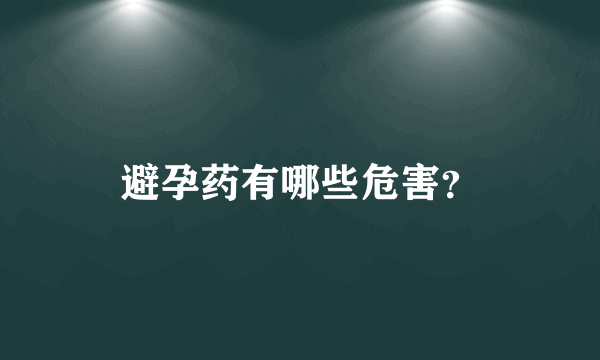 避孕药有哪些危害？