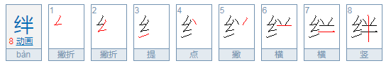 绊拌组词怎么组？