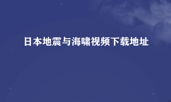 日本地震与海啸视频下载地址