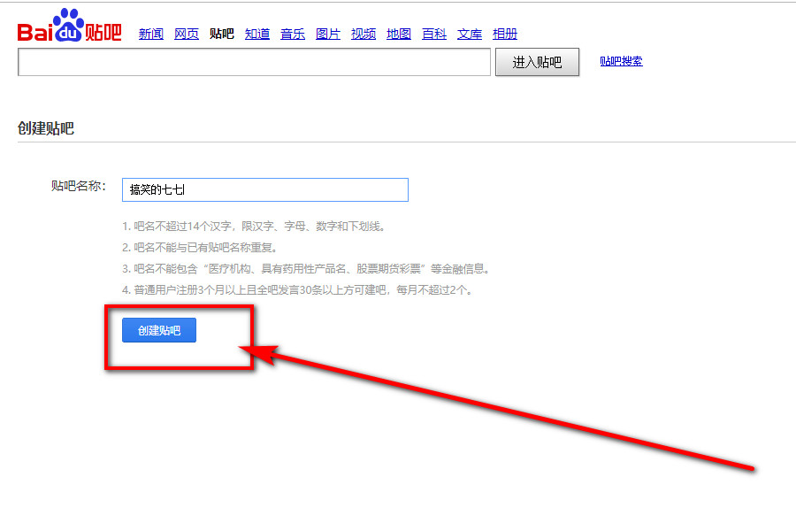 如何创建百度贴吧？