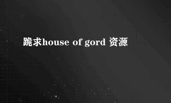 跪求house of gord 资源