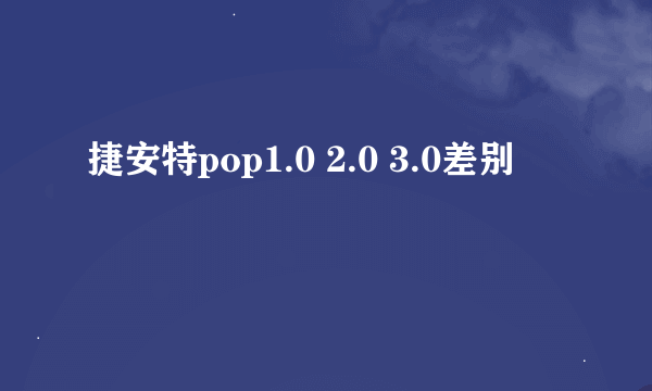 捷安特pop1.0 2.0 3.0差别