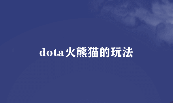 dota火熊猫的玩法