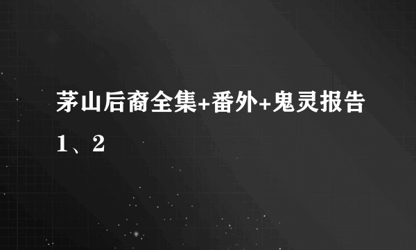 茅山后裔全集+番外+鬼灵报告1、2