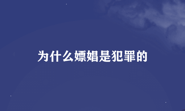 为什么嫖娼是犯罪的