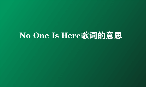 No One Is Here歌词的意思