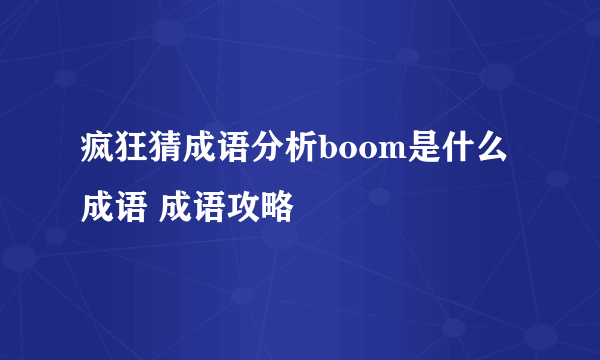 疯狂猜成语分析boom是什么成语 成语攻略