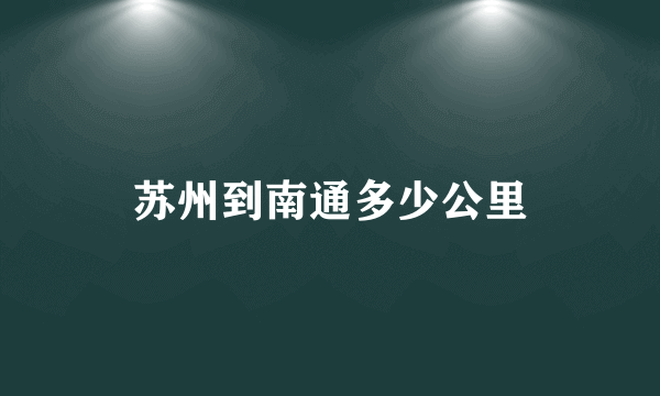 苏州到南通多少公里