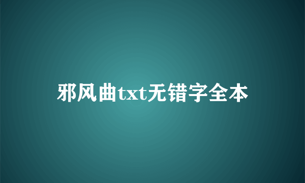 邪风曲txt无错字全本