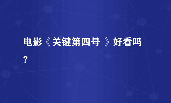 电影《关键第四号 》好看吗？