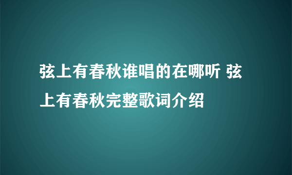 弦上有春秋谁唱的在哪听 弦上有春秋完整歌词介绍