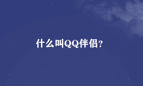 什么叫QQ伴侣？