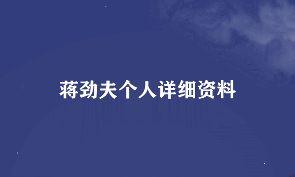 蒋劲夫个人详细资料