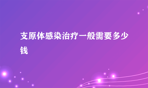 支原体感染治疗一般需要多少钱