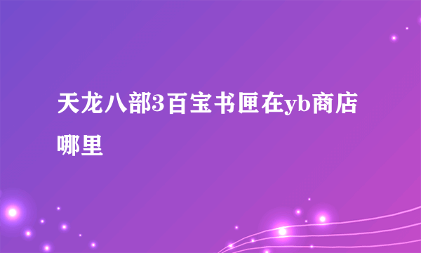 天龙八部3百宝书匣在yb商店哪里