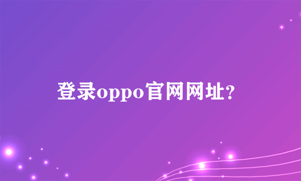 登录oppo官网网址？