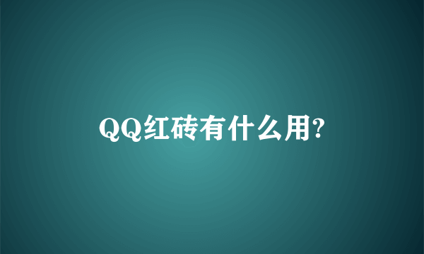 QQ红砖有什么用?