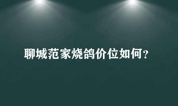 聊城范家烧鸽价位如何？