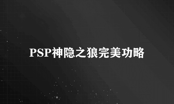 PSP神隐之狼完美功略