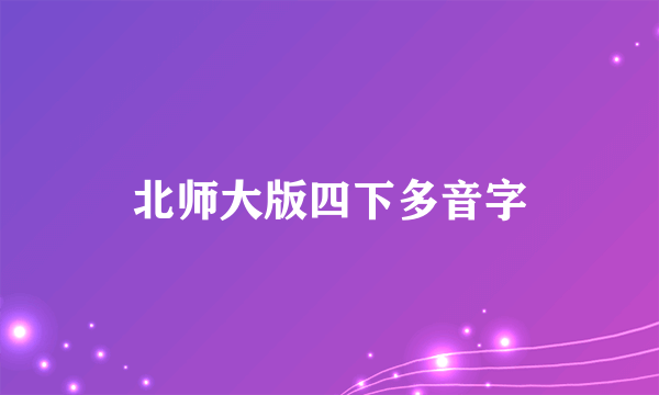 北师大版四下多音字