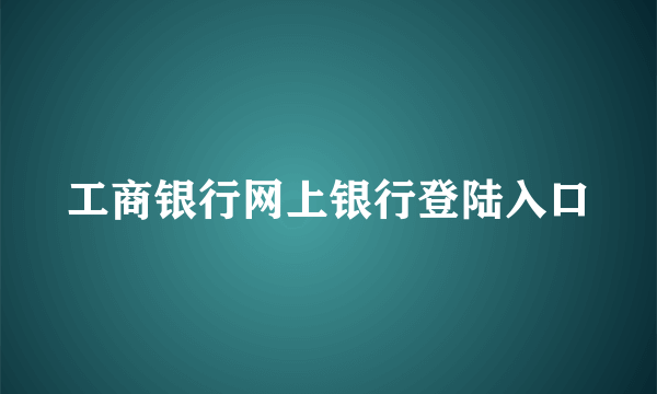 工商银行网上银行登陆入口