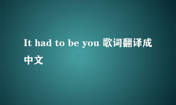 It had to be you 歌词翻译成中文