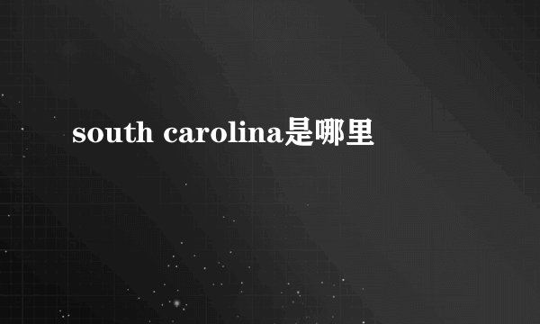 south carolina是哪里