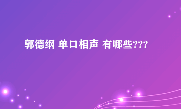 郭德纲 单口相声 有哪些???