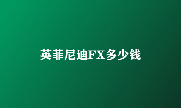 英菲尼迪FX多少钱