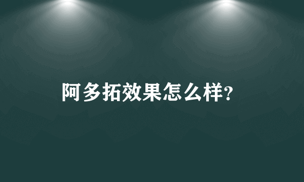 阿多拓效果怎么样？