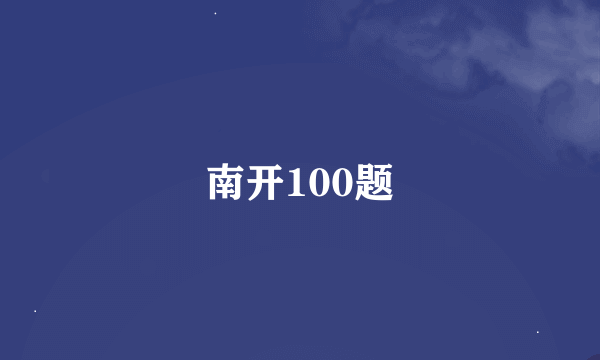 南开100题