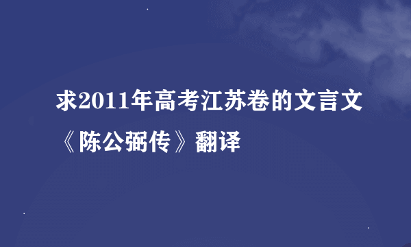 求2011年高考江苏卷的文言文《陈公弼传》翻译