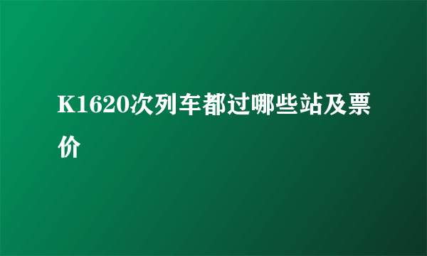 K1620次列车都过哪些站及票价