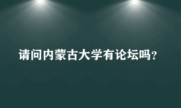 请问内蒙古大学有论坛吗？