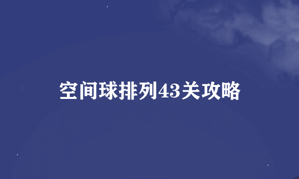 空间球排列43关攻略