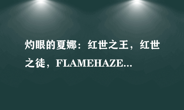 灼眼的夏娜：红世之王，红世之徒，FLAMEHAZE有什么区别？