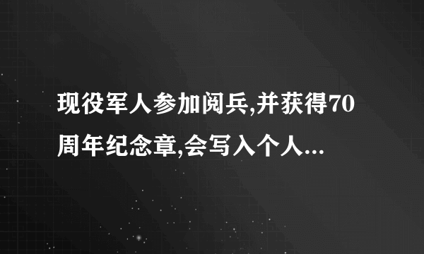 现役军人参加阅兵,并获得70周年纪念章,会写入个人档案吗？