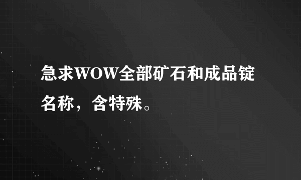 急求WOW全部矿石和成品锭名称，含特殊。