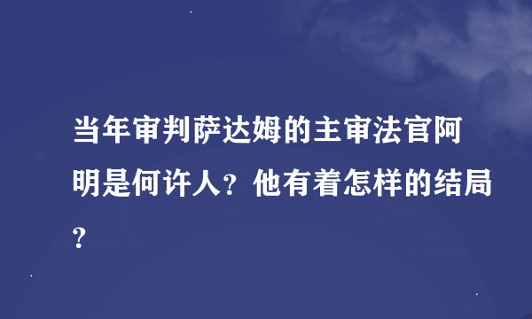 当年审判萨达姆的主审法官阿明是何许人？他有着怎样的结局？