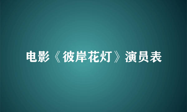 电影《彼岸花灯》演员表