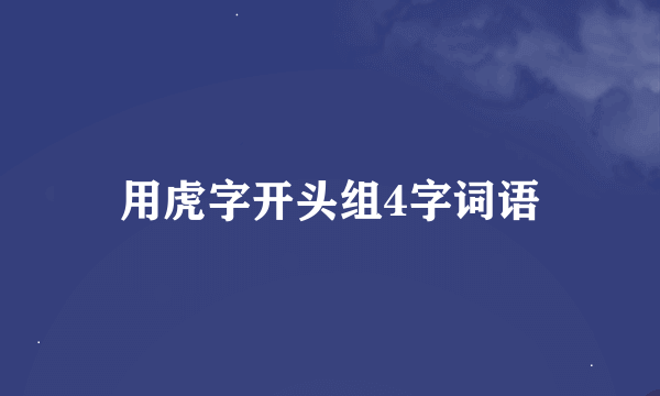 用虎字开头组4字词语