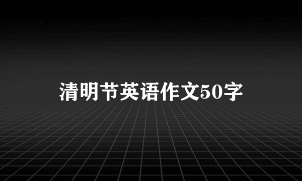 清明节英语作文50字