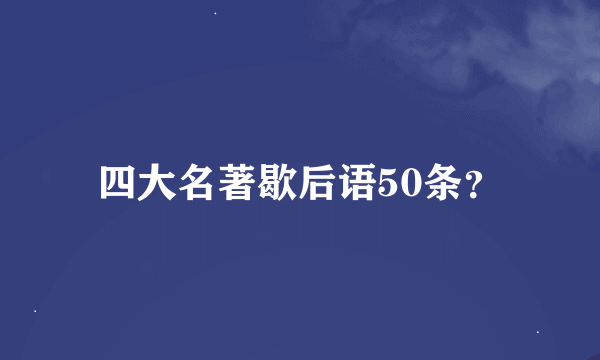 四大名著歇后语50条？