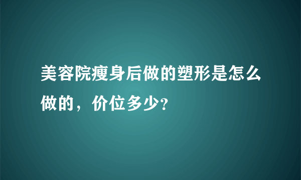 美容院瘦身后做的塑形是怎么做的，价位多少？